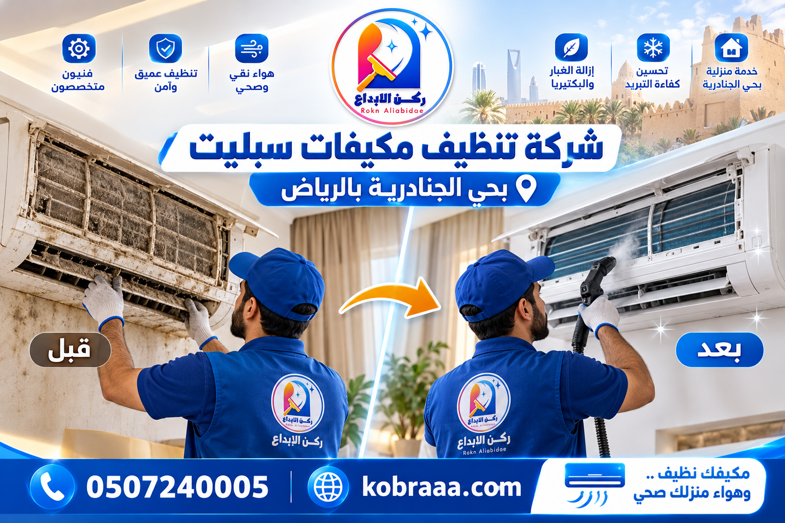 شركة تنظيف مكيفات سبليت بحي الجنادرية بالرياض