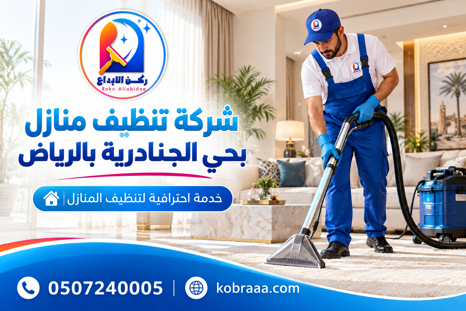 شركة تنظيف منازل بحي الجنادرية بالرياض