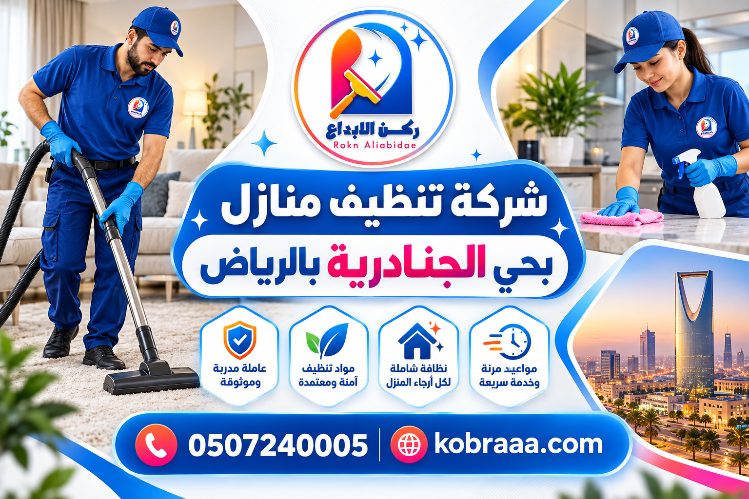 شركة تنظيف منازل بحي الجنادرية بالرياض