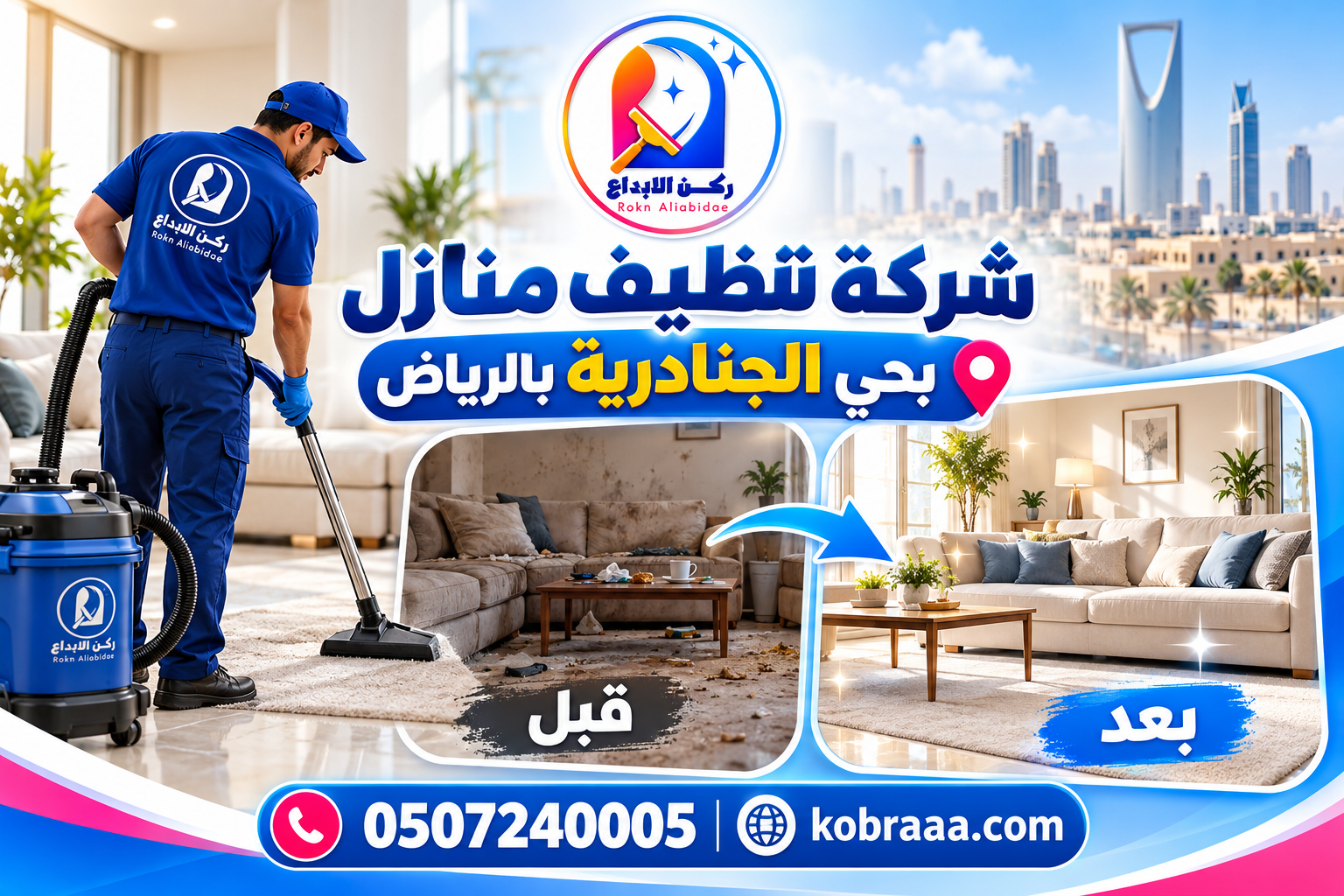 شركة تنظيف منازل بحي الجنادرية بالرياض