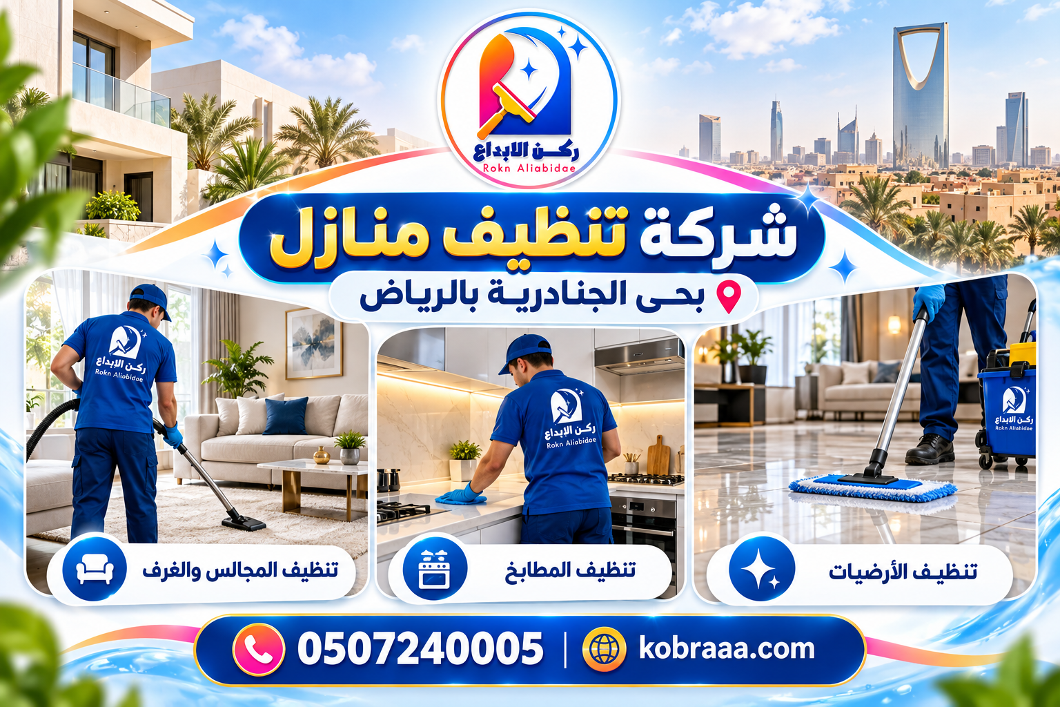 شركة تنظيف منازل بحي الجنادرية بالرياض