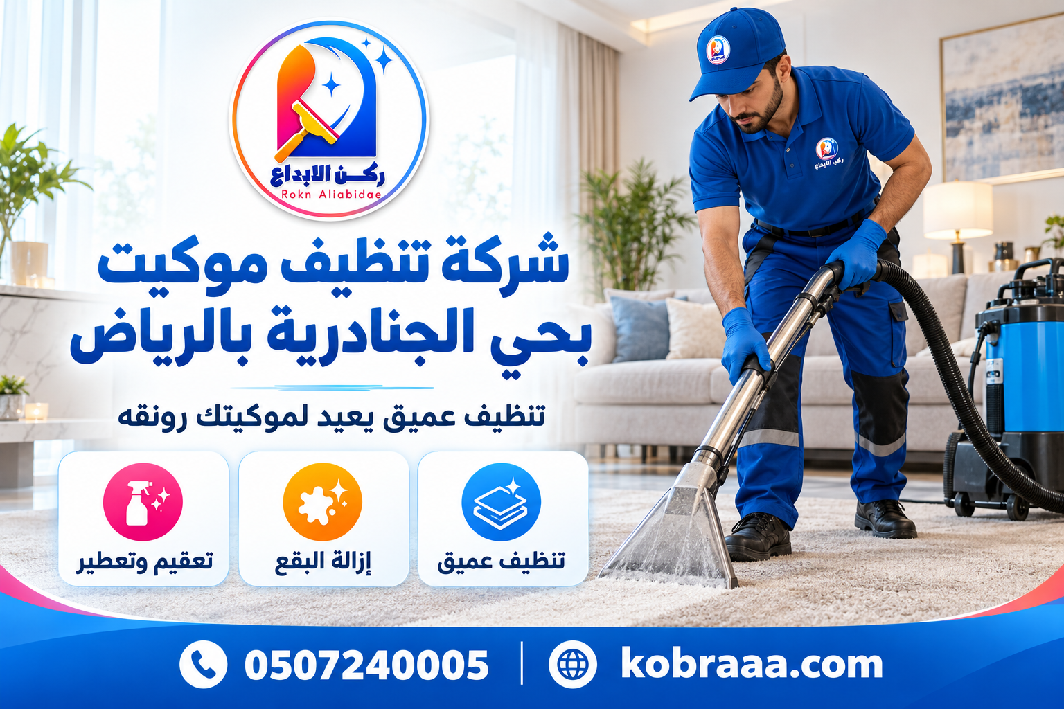 شركة تنظيف موكيت بحي الجنادرية بالرياض