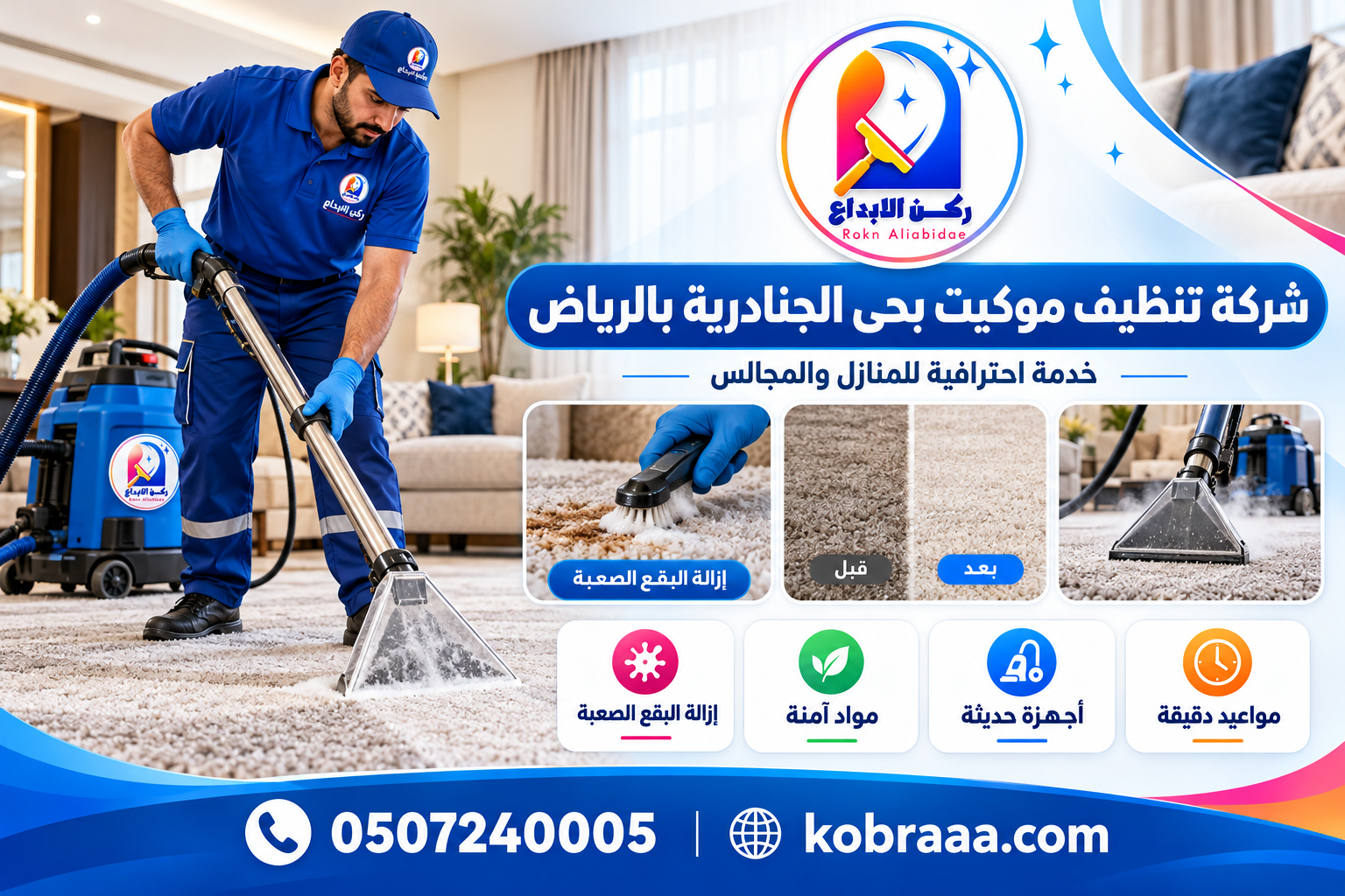 شركة تنظيف موكيت بحي الجنادرية بالرياض