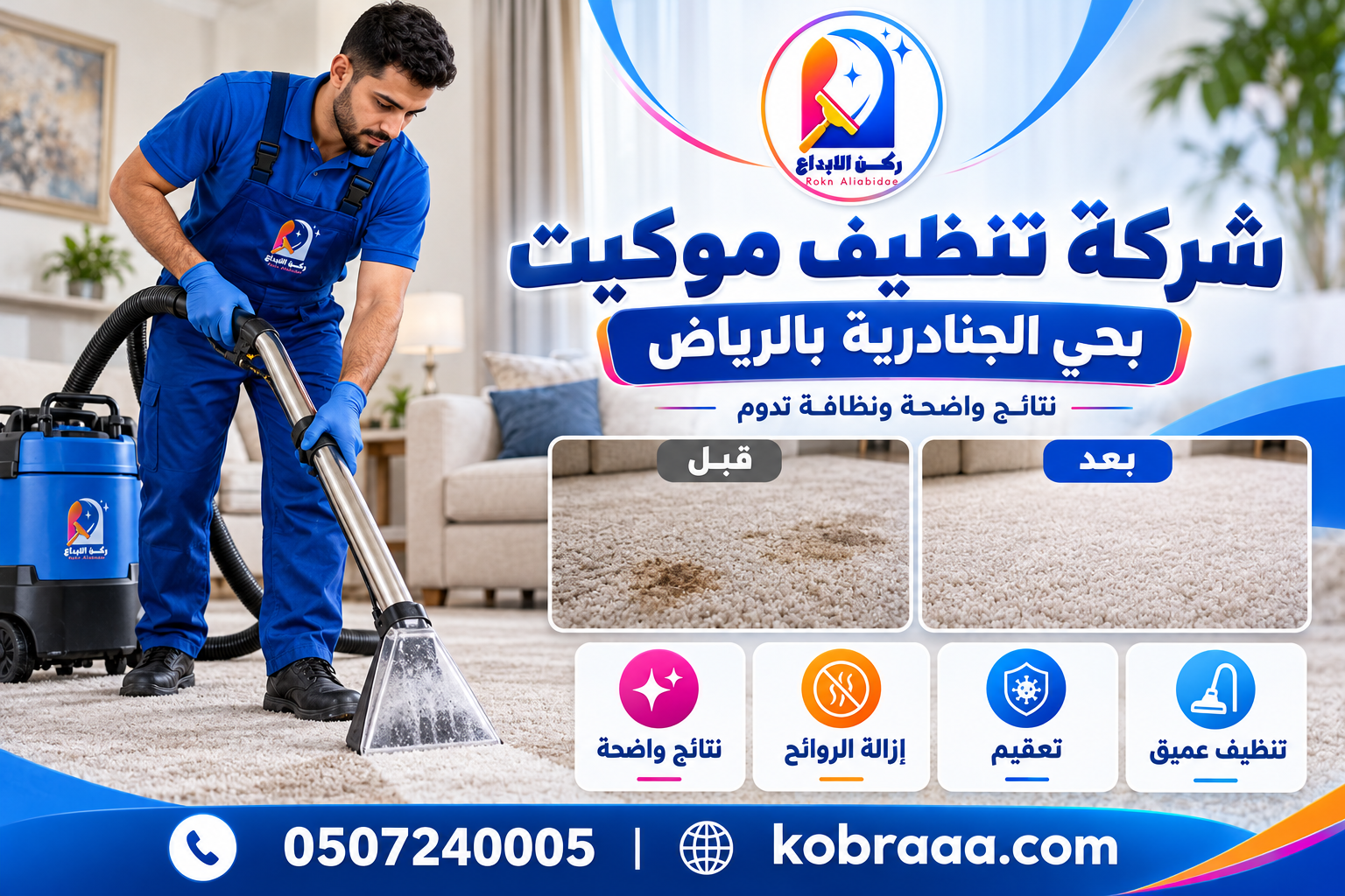 شركة تنظيف موكيت بحي الجنادرية بالرياض