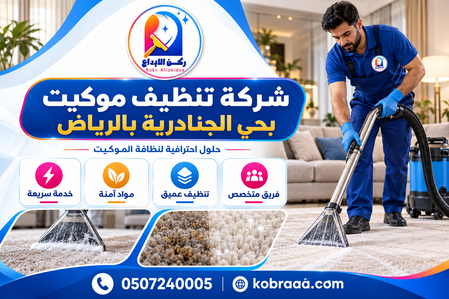 شركة تنظيف موكيت بحي الجنادرية بالرياض
