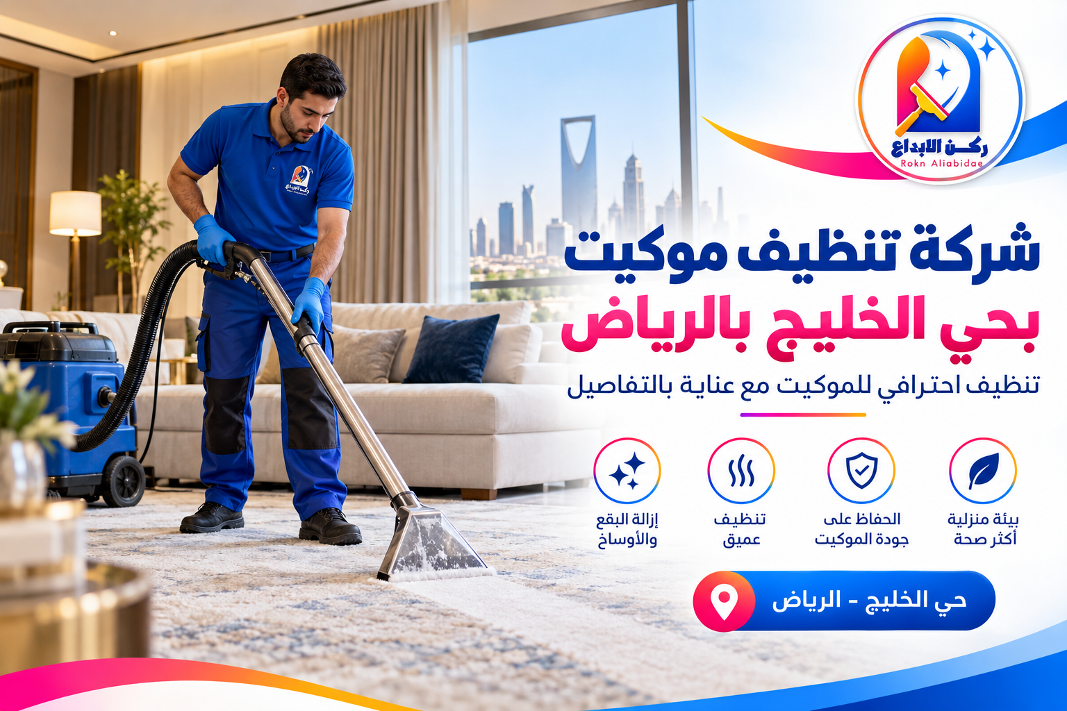 شركة تنظيف موكيت بحي الخليج بالرياض