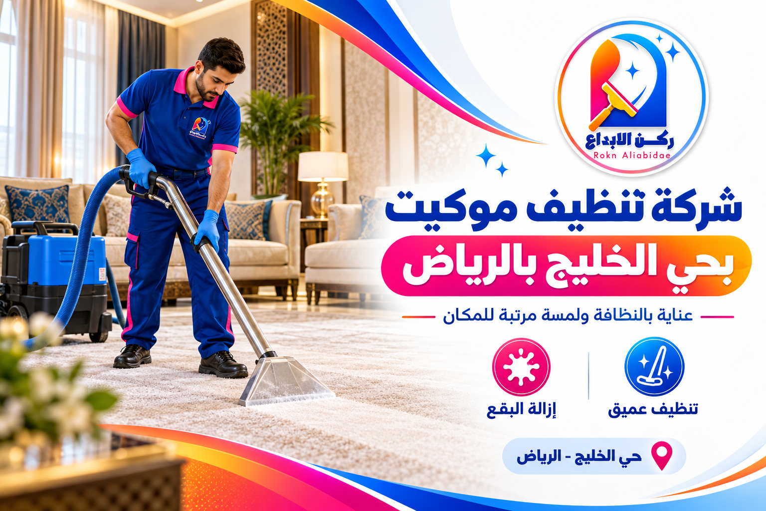شركة تنظيف موكيت بحي الخليج بالرياض