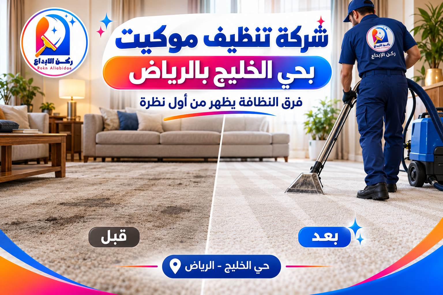 شركة تنظيف موكيت بحي الخليج بالرياض