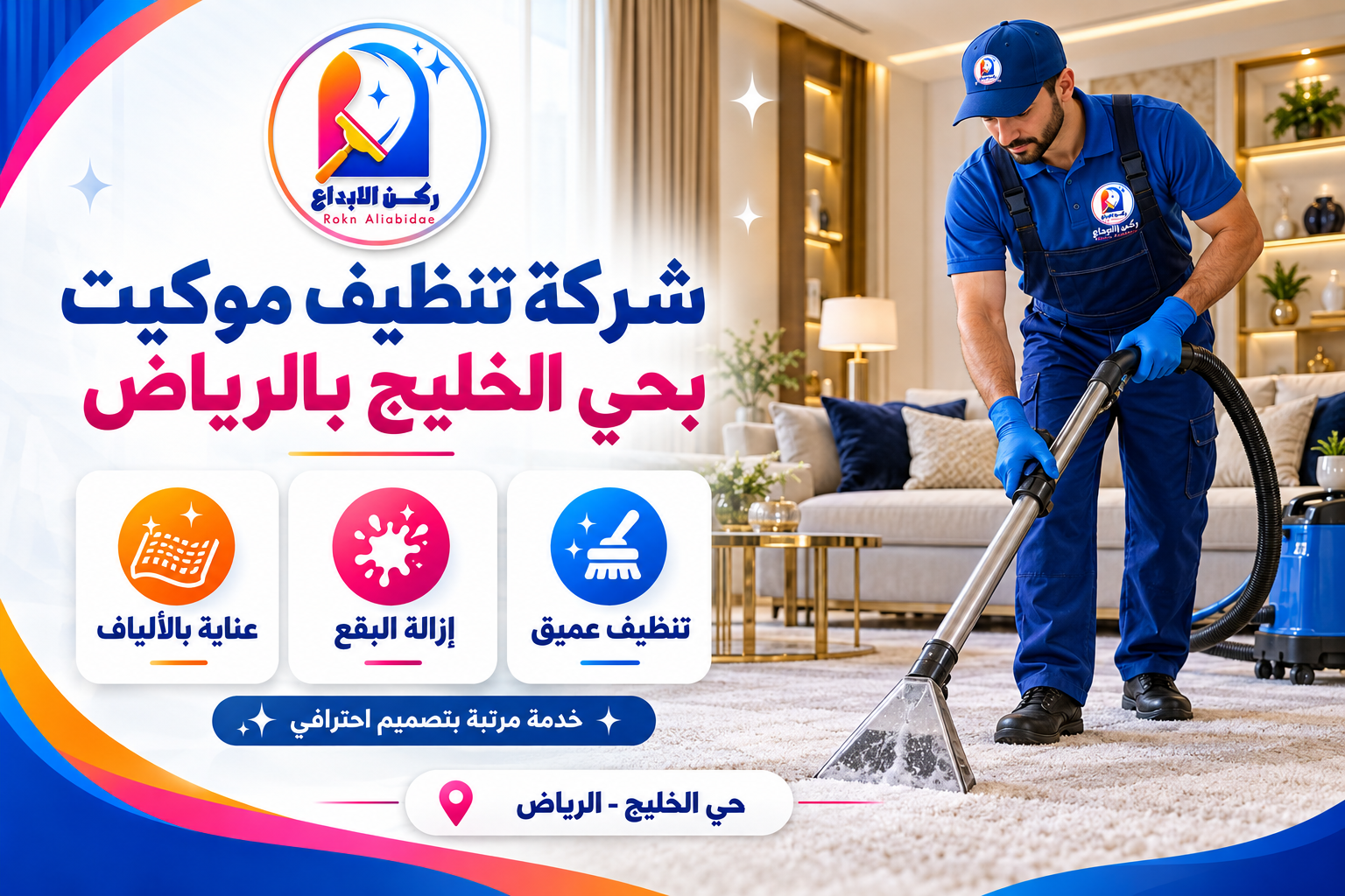 شركة تنظيف موكيت بحي الخليج بالرياض