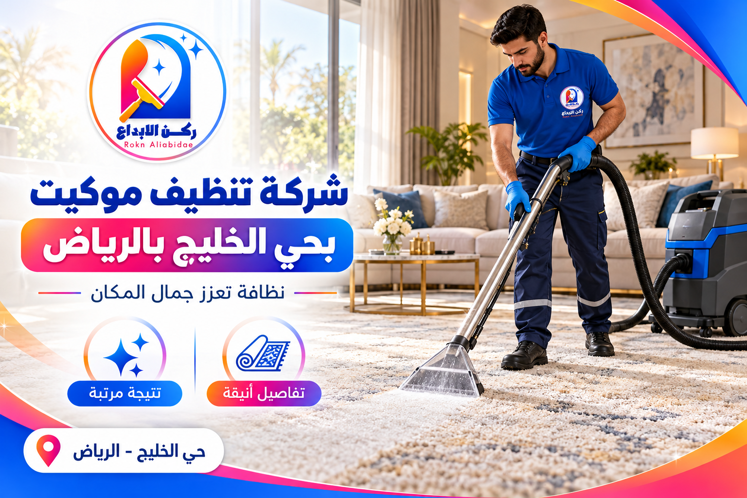 شركة تنظيف موكيت بحي الخليج بالرياض