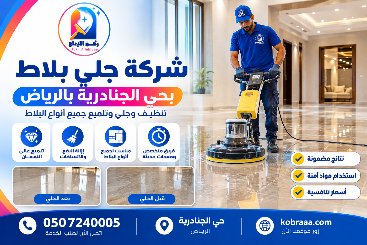 شركة جلي بلاط بحي الجنادرية بالرياض