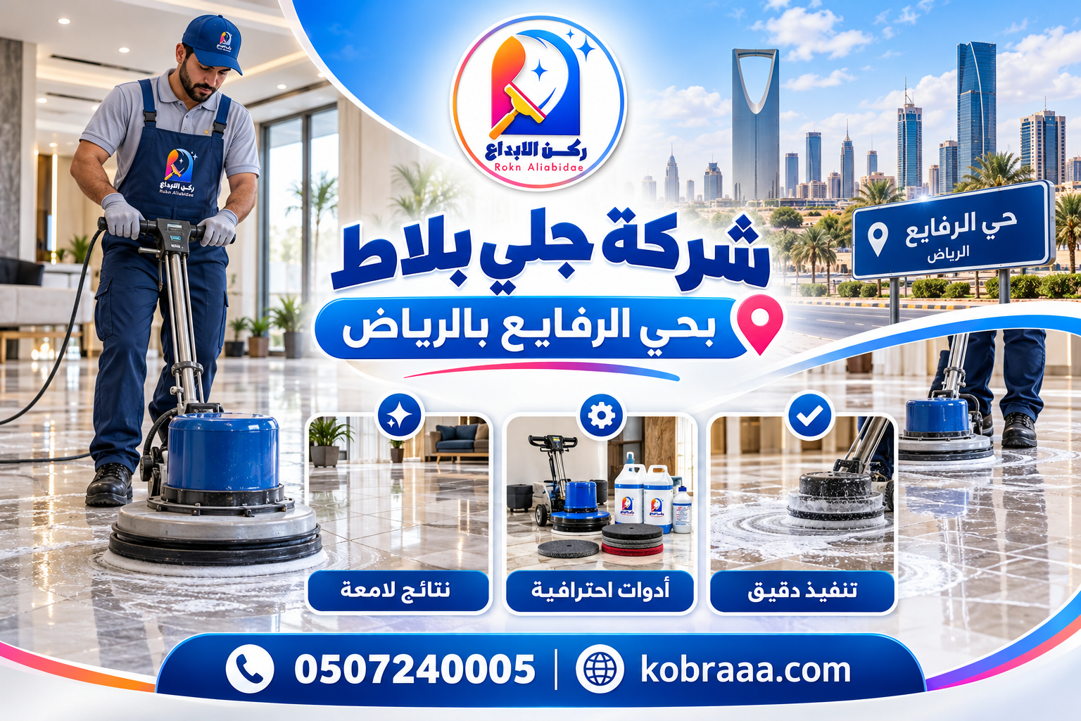 شركة جلي بلاط بحي الرفايع بالرياض
