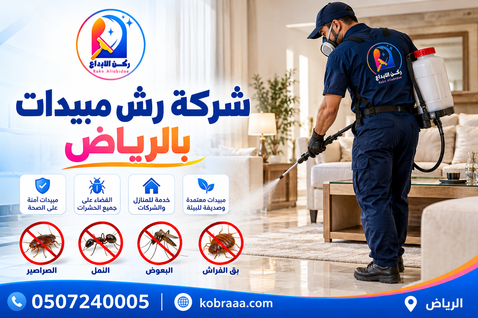 شركة رش مبيدات بالرياض