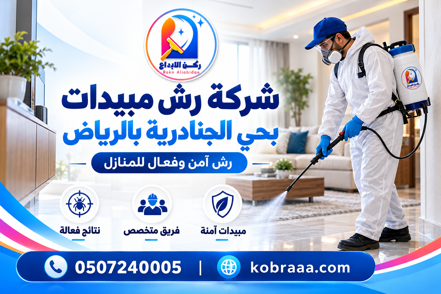 شركة رش مبيدات بحي الجنادرية بالرياض