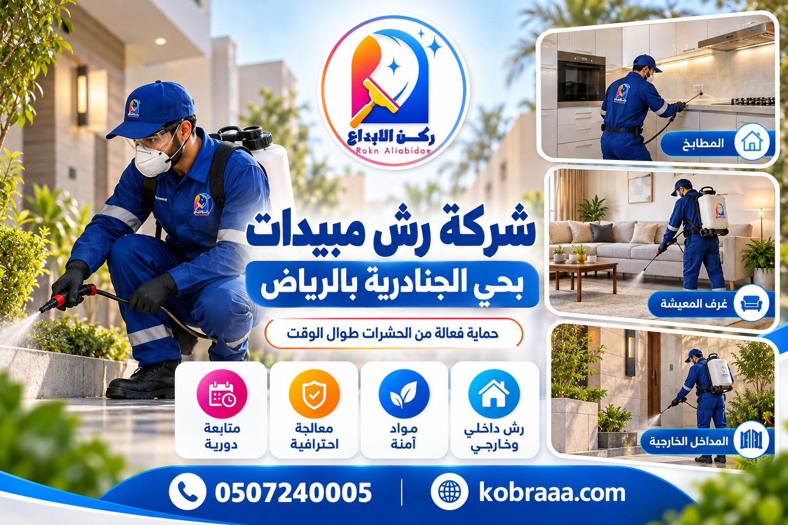 شركة رش مبيدات بحي الجنادرية بالرياض