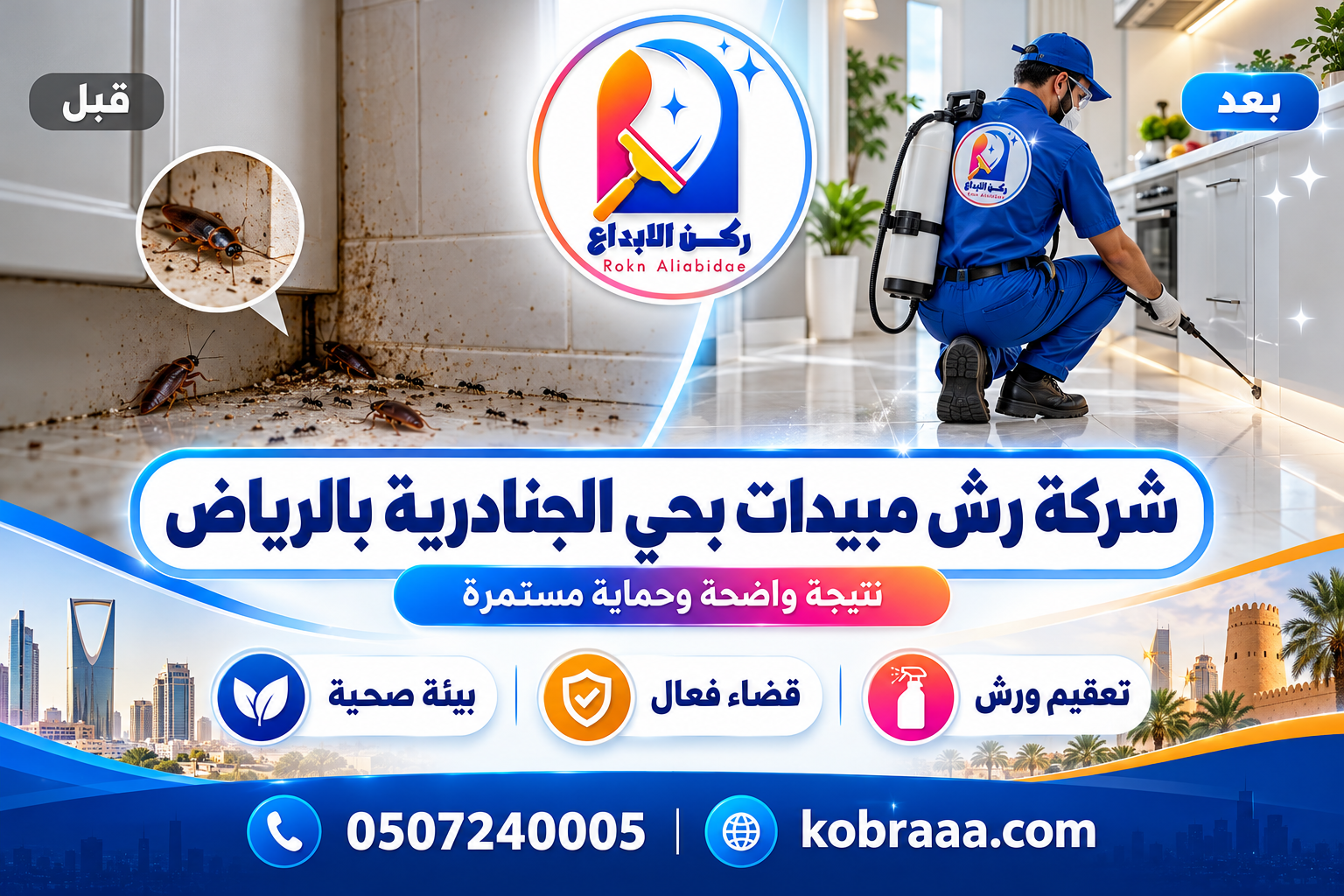 شركة رش مبيدات بحي الجنادرية بالرياض