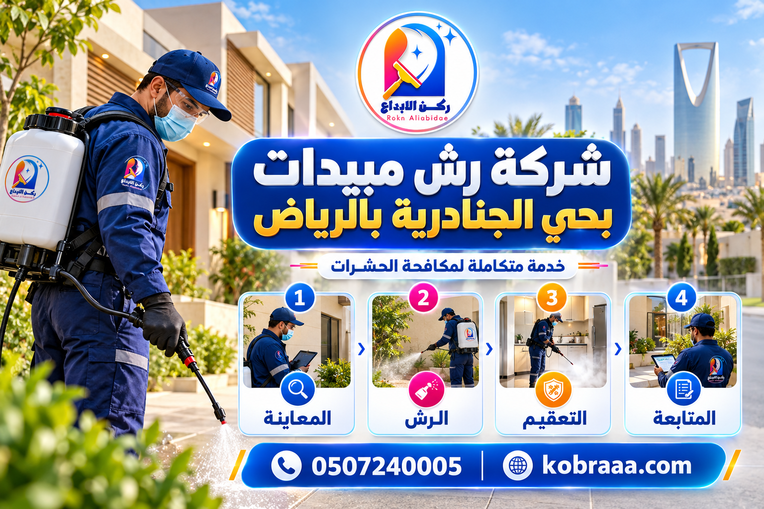 شركة رش مبيدات بحي الجنادرية بالرياض