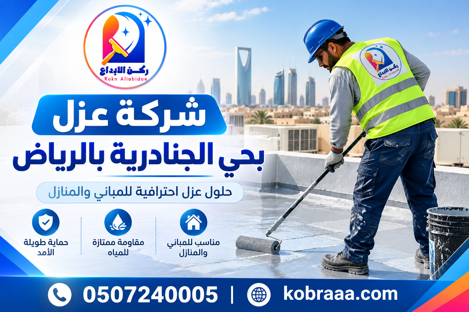 شركة عزل بحي الجنادرية بالرياض