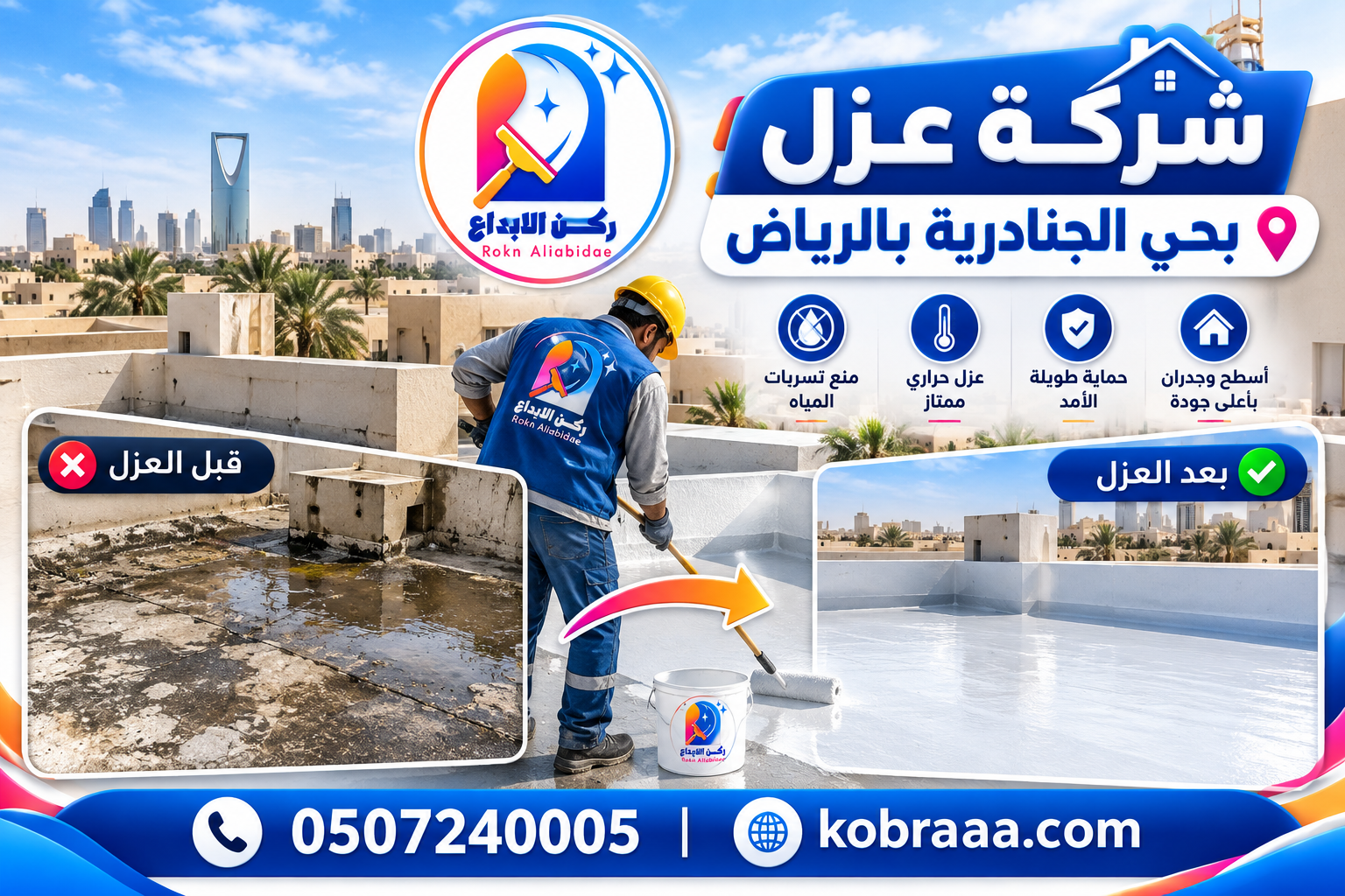 شركة عزل بحي الجنادرية بالرياض