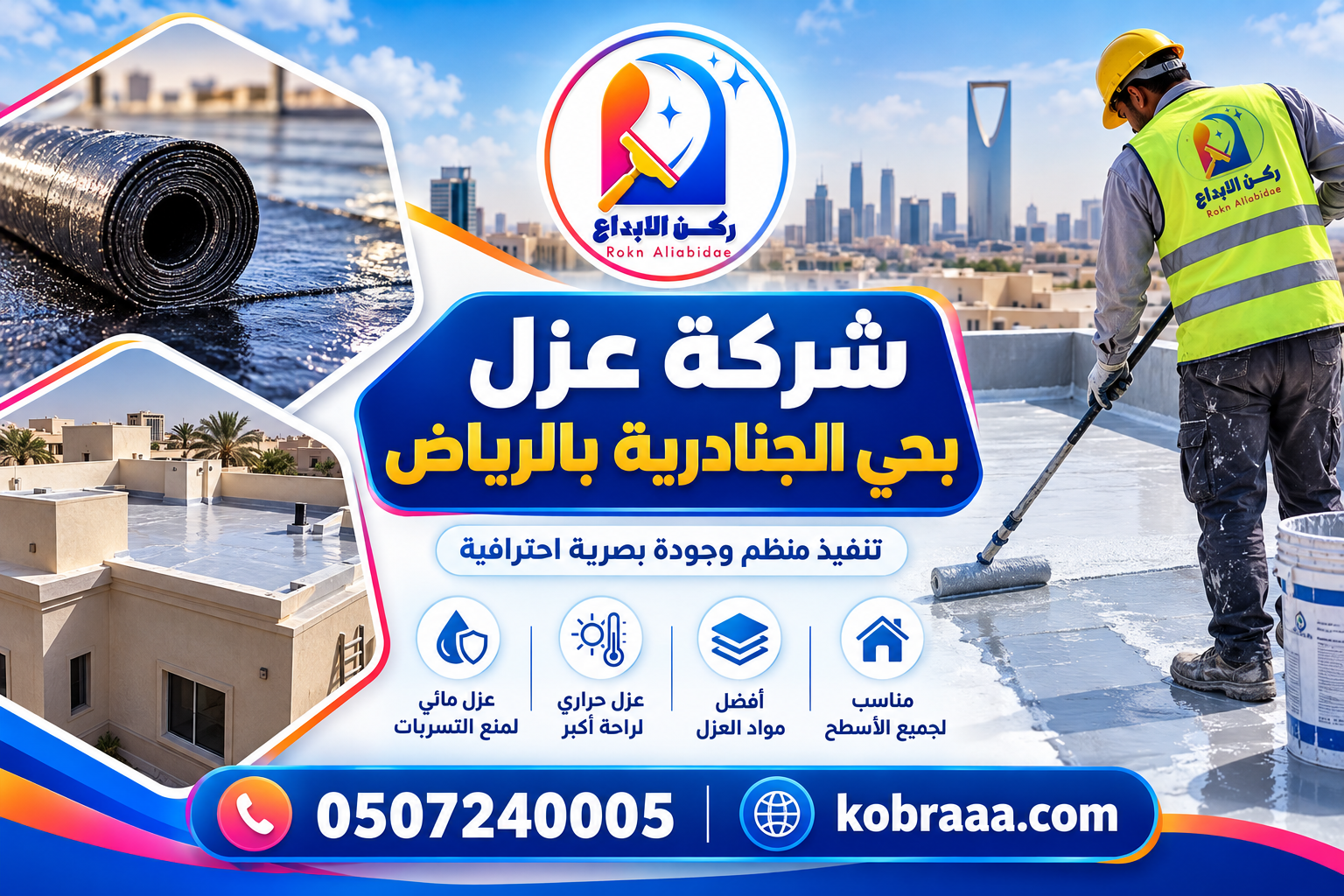 شركة عزل بحي الجنادرية بالرياض