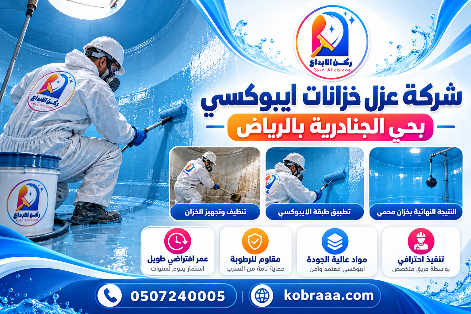 شركة عزل خزانات ايبوكسي بحي الجنادرية بالرياض