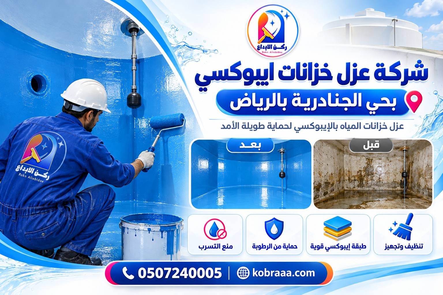 شركة عزل خزانات ايبوكسي بحي الجنادرية بالرياض