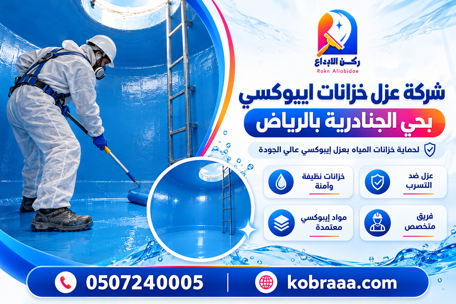 شركة عزل خزانات ايبوكسي بحي الجنادرية بالرياض