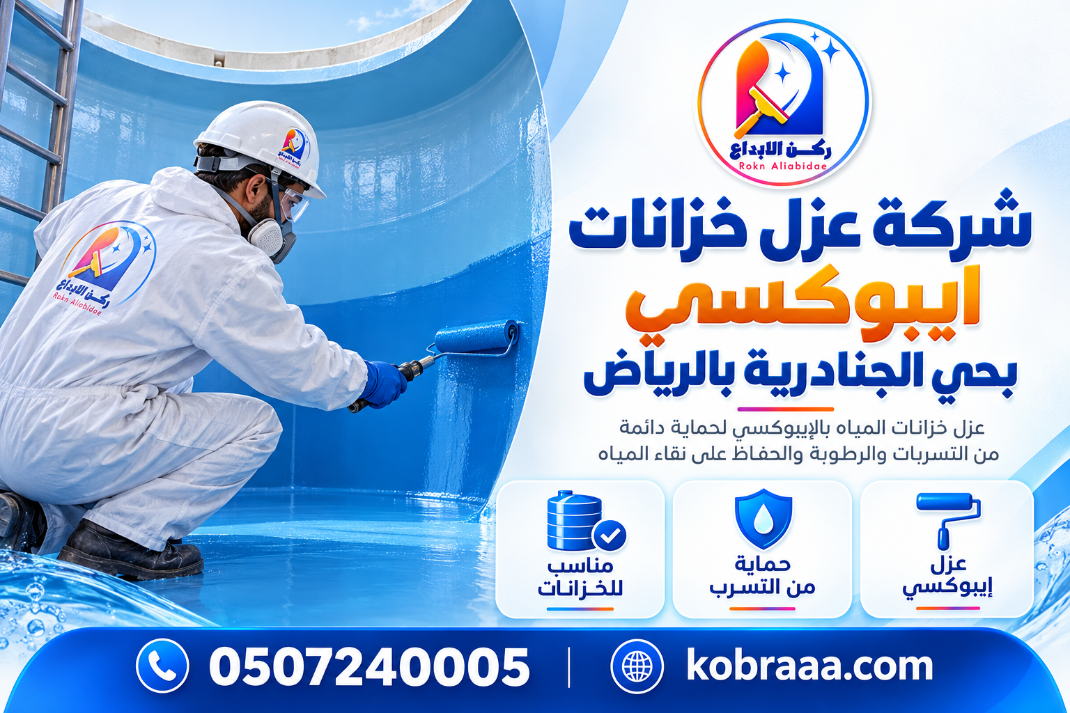 شركة عزل خزانات ايبوكسي بحي الجنادرية بالرياض
