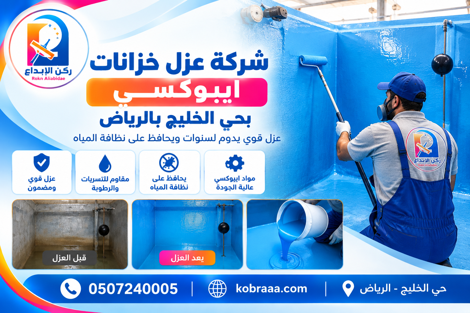 شركة عزل خزانات ايبوكسي بحي الخليج بالرياض