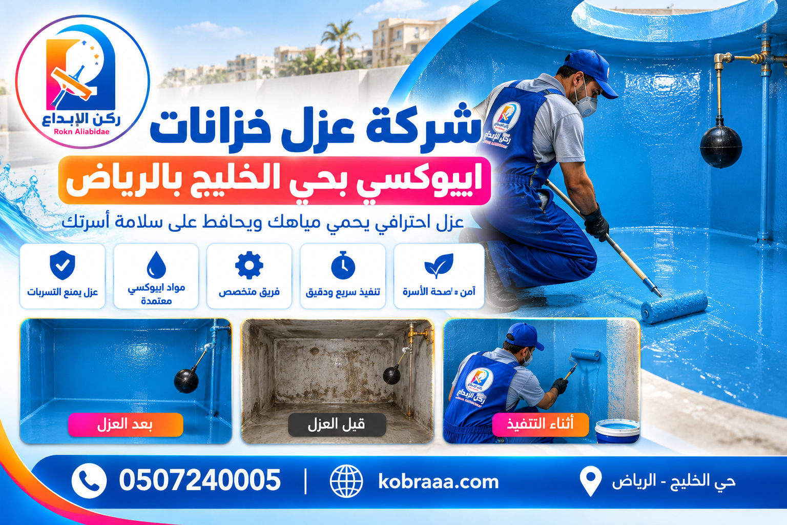 شركة عزل خزانات ايبوكسي بحي الخليج بالرياض