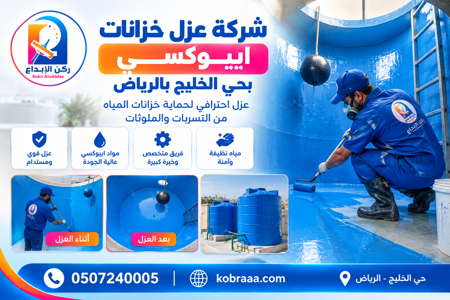 شركة عزل خزانات ايبوكسي بحي الخليج بالرياض