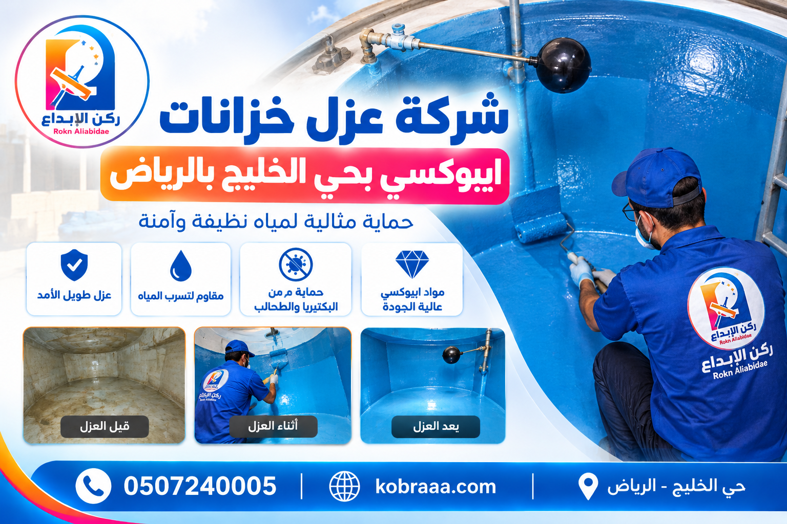 شركة عزل خزانات ايبوكسي بحي الخليج بالرياض