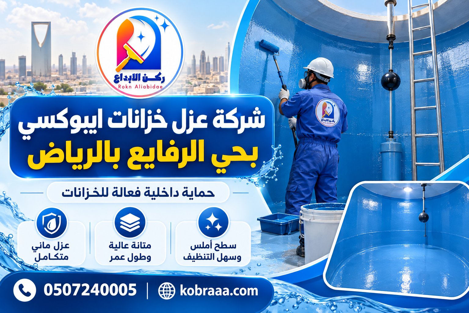 شركة عزل خزانات ايبوكسي بحي الرفايع بالرياض