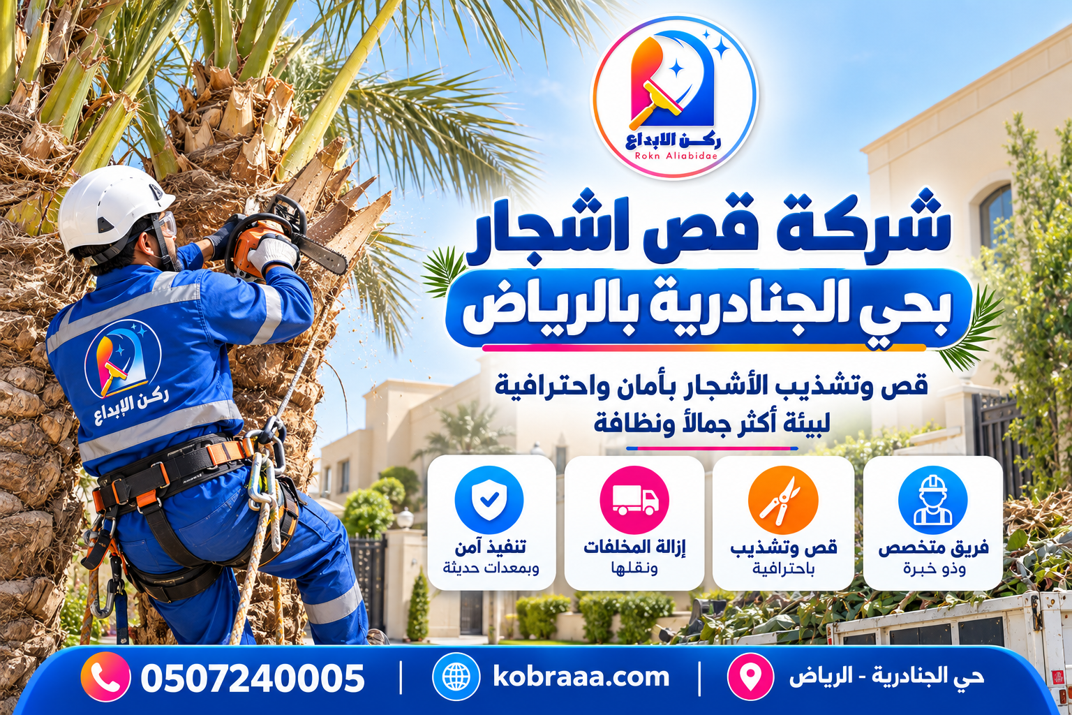 شركة قص اشجار بحي الجنادرية بالرياض