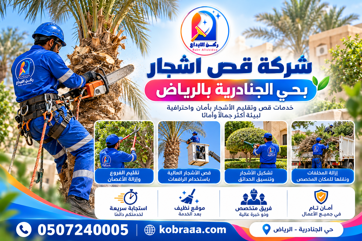 شركة قص اشجار بحي الجنادرية بالرياض