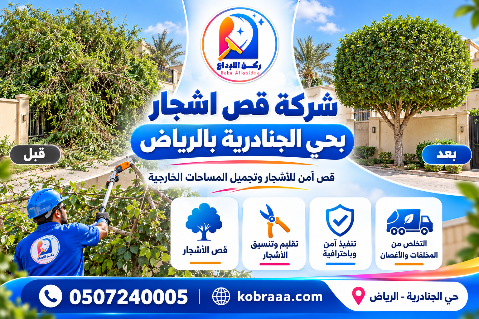 شركة قص اشجار بحي الجنادرية بالرياض