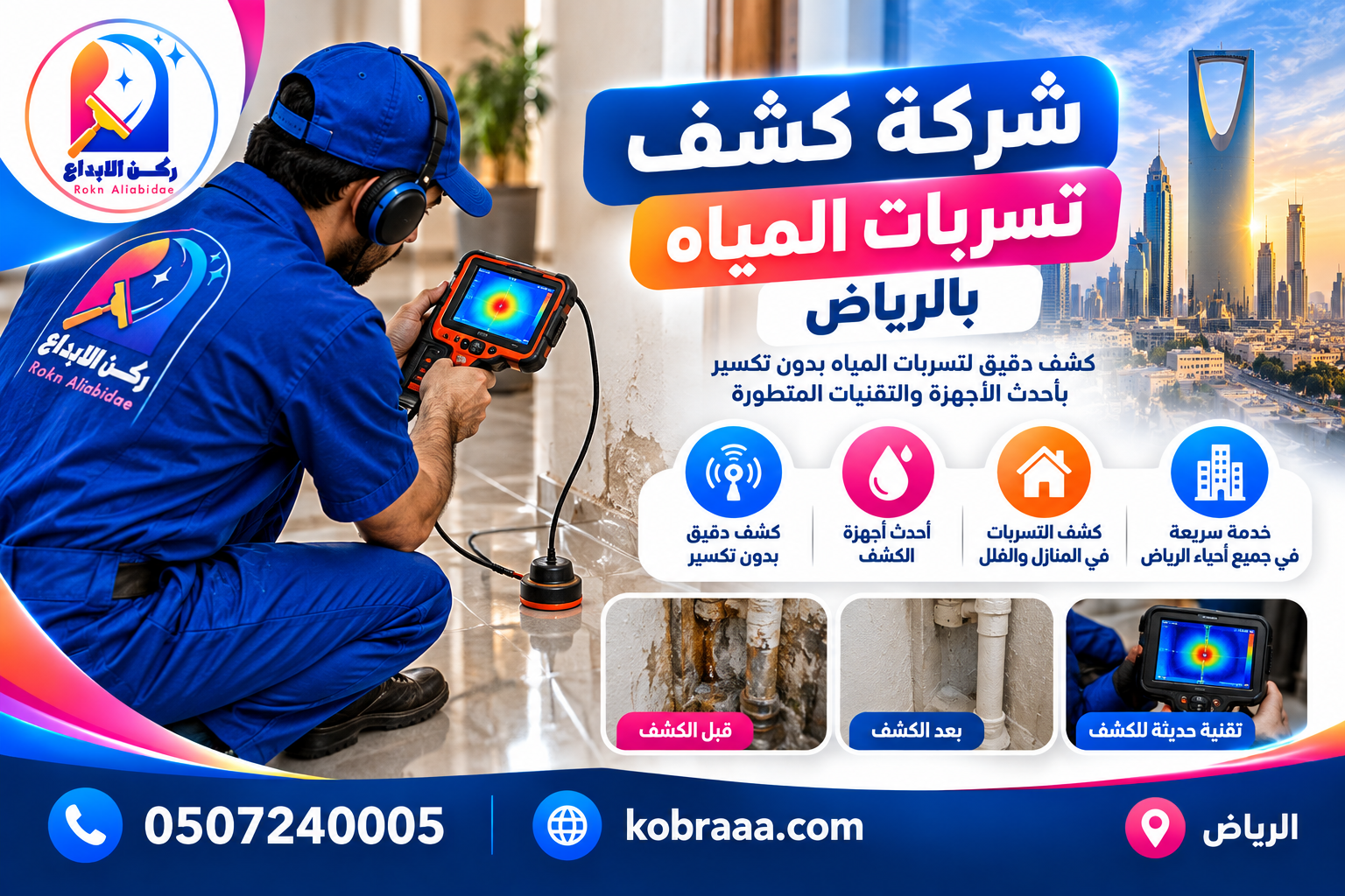 شركة كشف تسربات المياه بالرياض