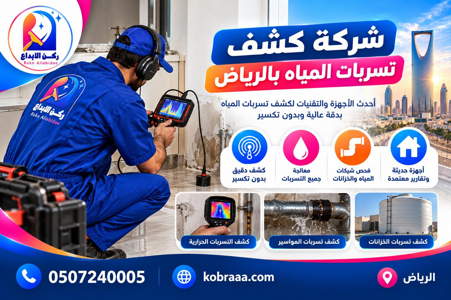 شركة كشف تسربات المياه بالرياض