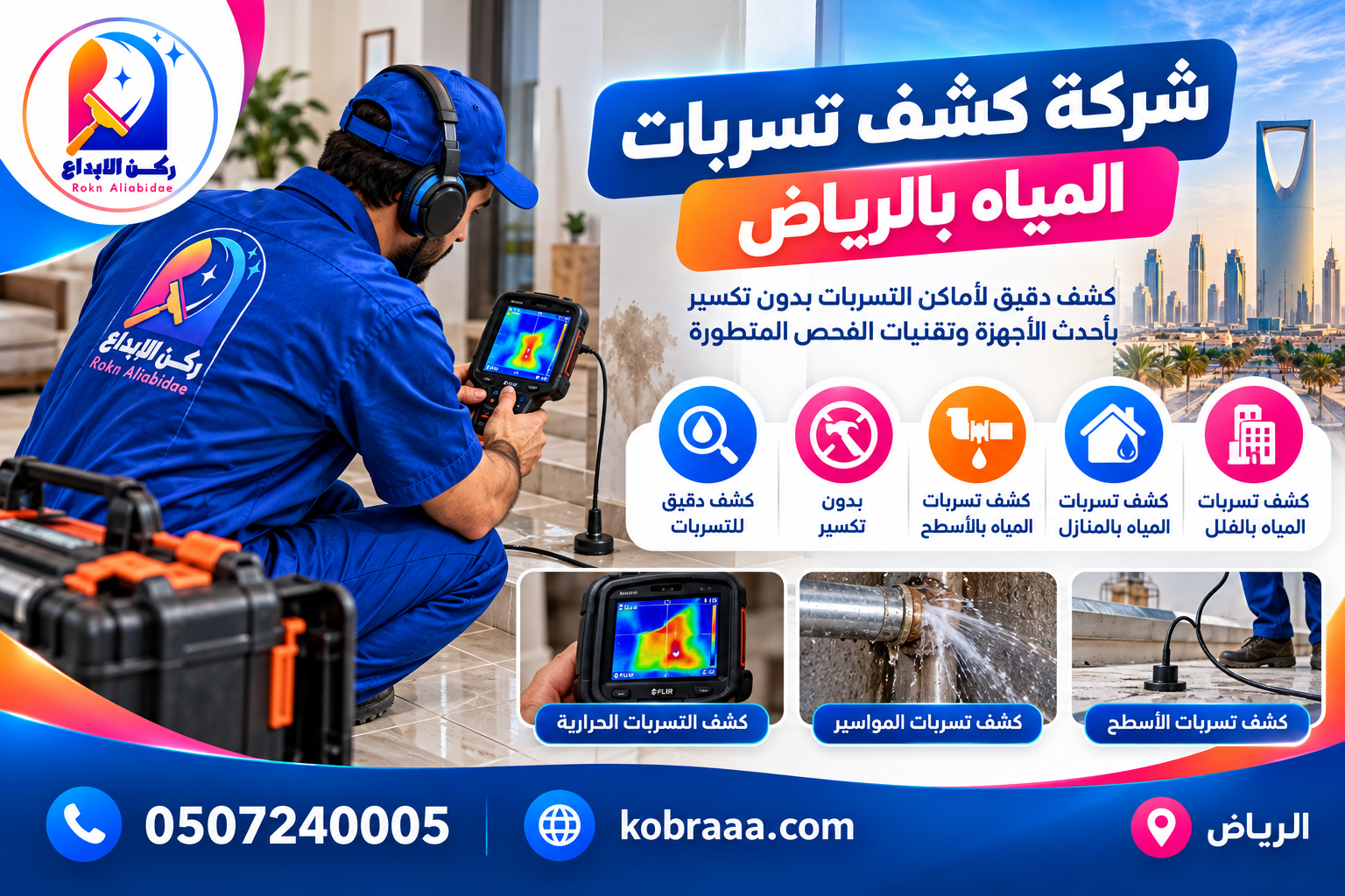 شركة كشف تسربات المياه بالرياض