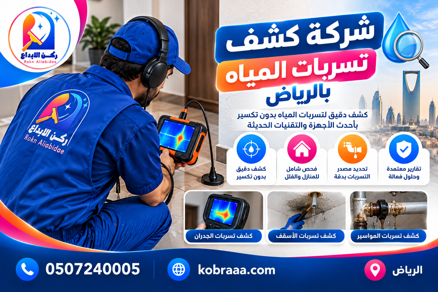 شركة كشف تسربات المياه بالرياض