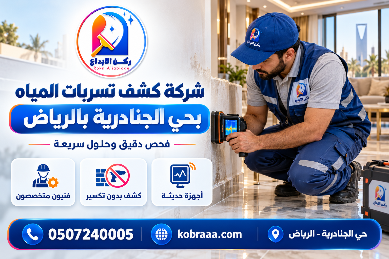 شركة كشف تسربات المياه بحي الجنادرية بالرياض