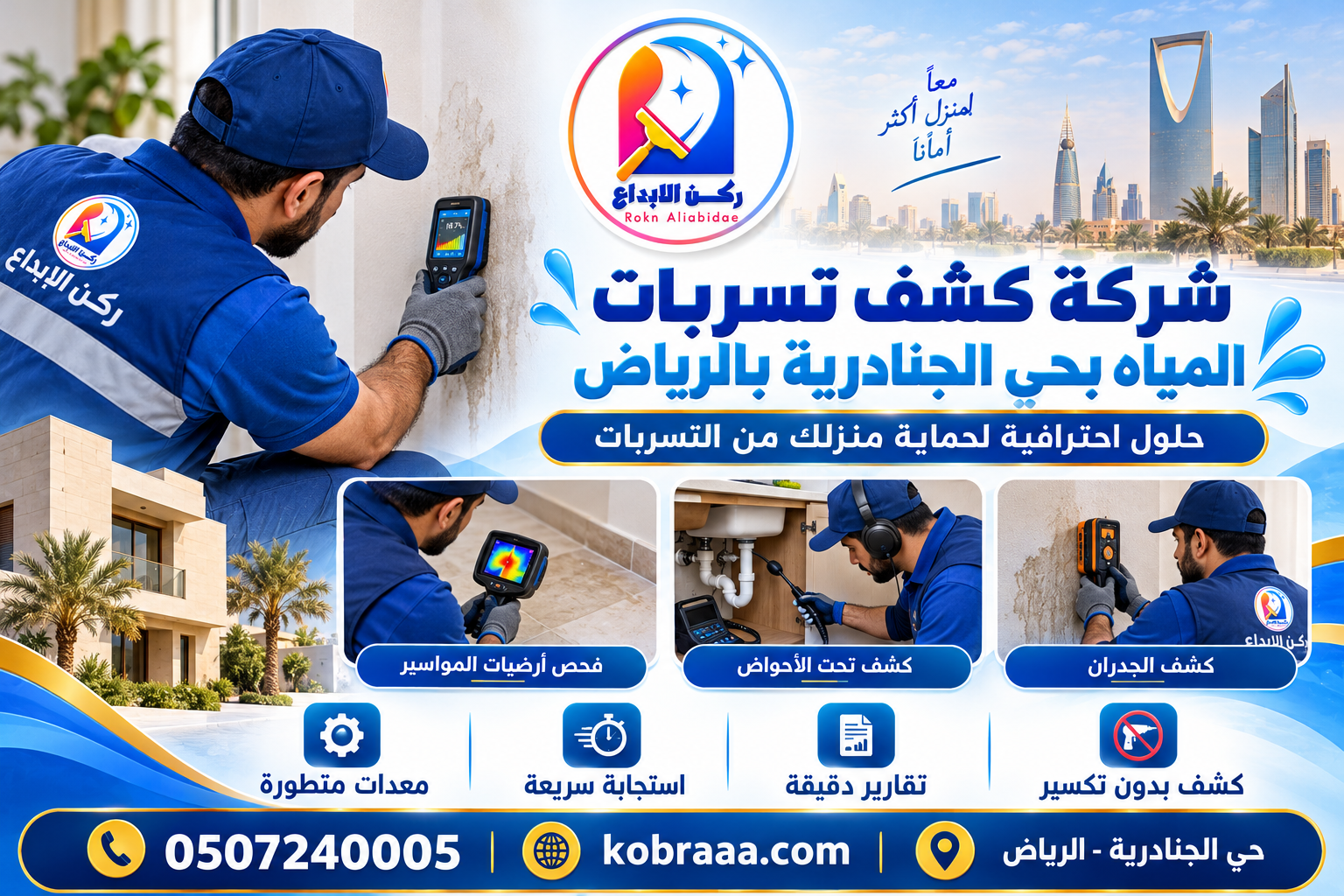 شركة كشف تسربات المياه بحي الجنادرية بالرياض