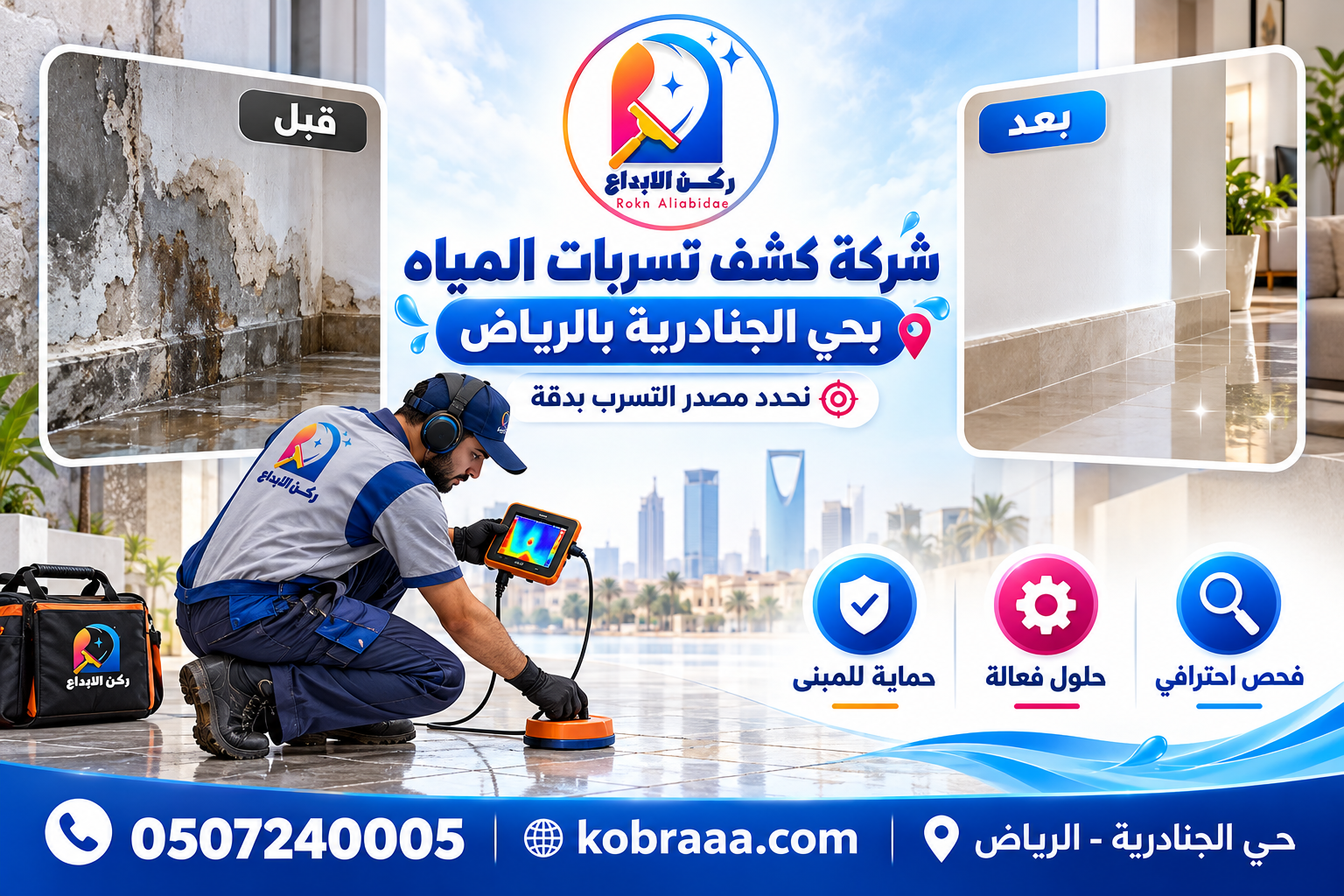 شركة كشف تسربات المياه بحي الجنادرية بالرياض
