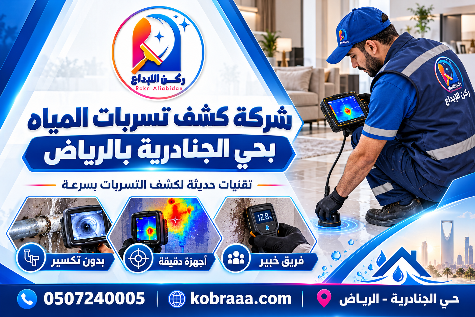 شركة كشف تسربات المياه بحي الجنادرية بالرياض