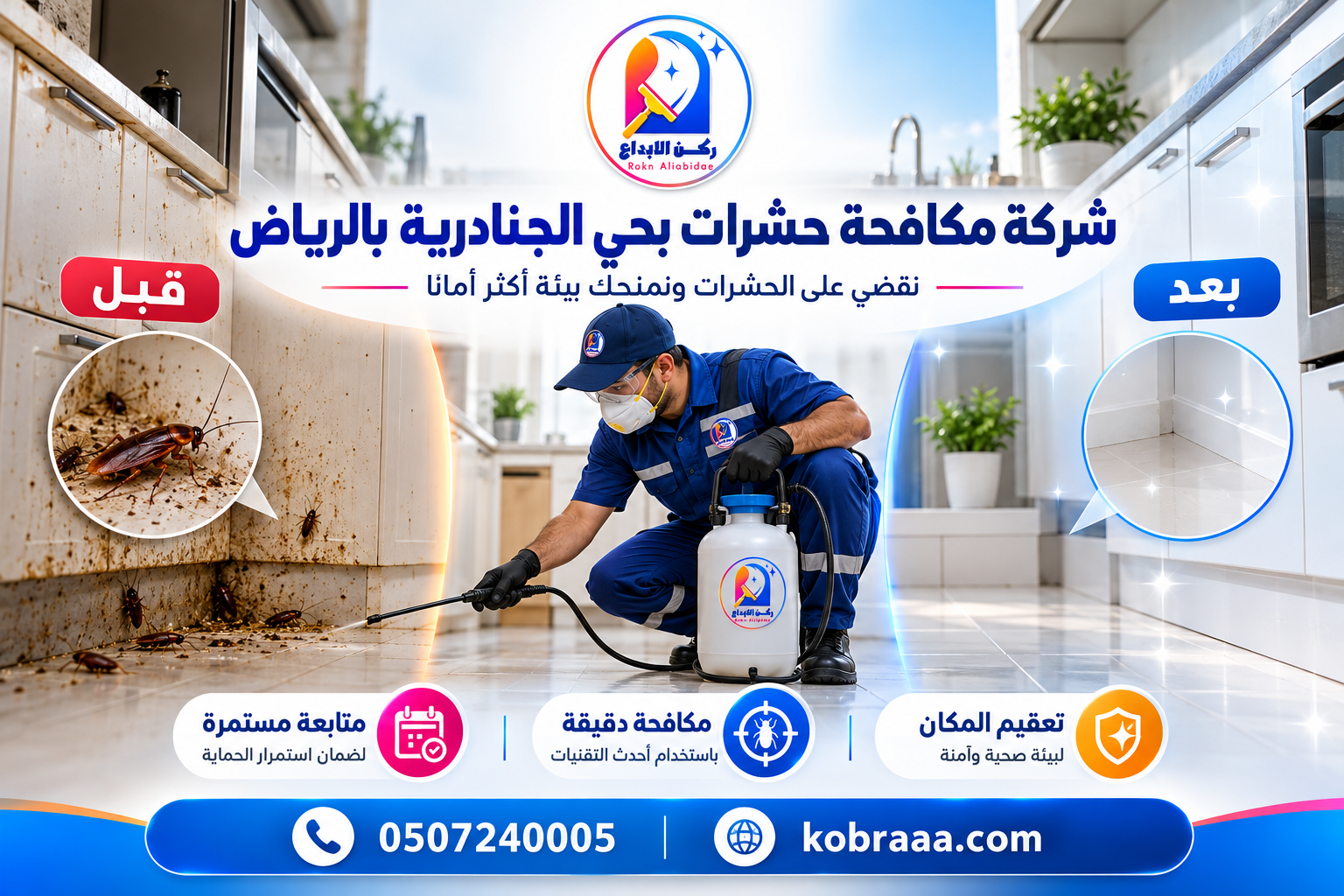 شركة مكافحة حشرات بحي الجنادرية بالرياض