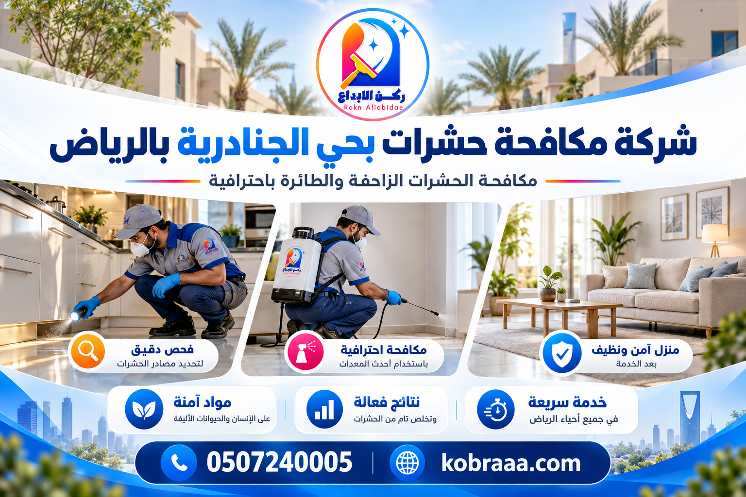 شركة مكافحة حشرات بحي الجنادرية بالرياض
